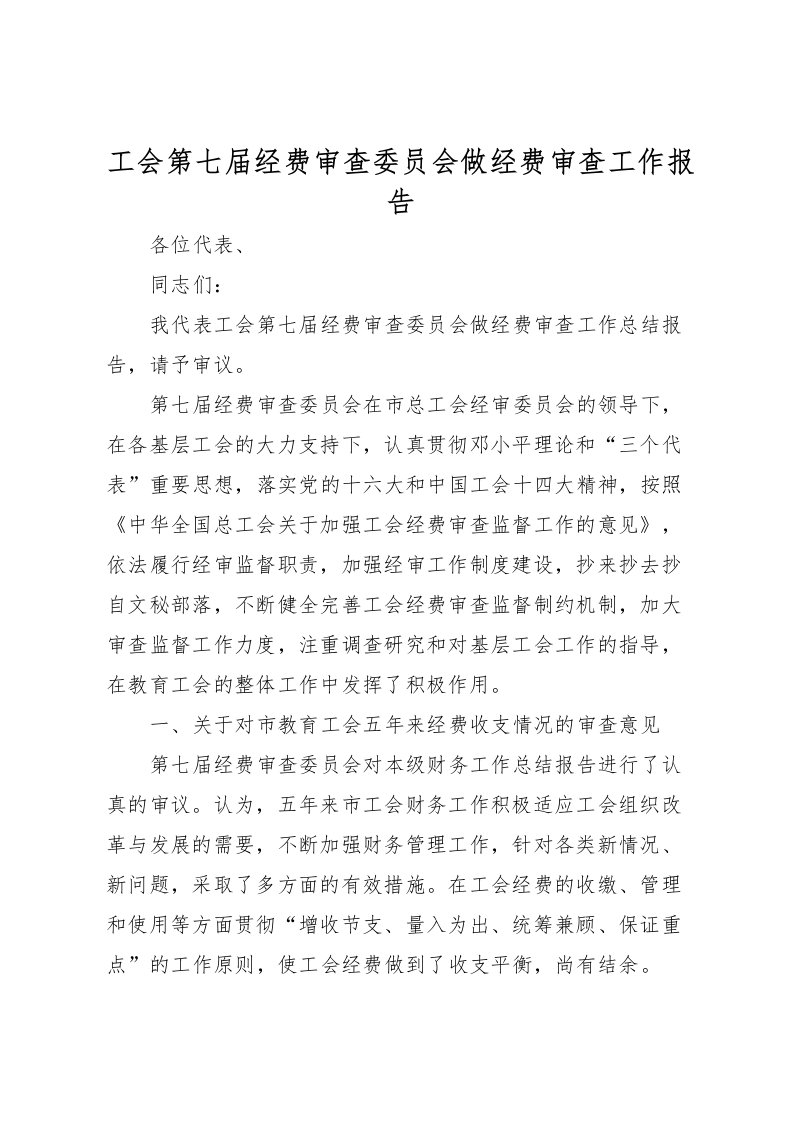 2022工会第七届经费审查委员会做经费审查工作报告