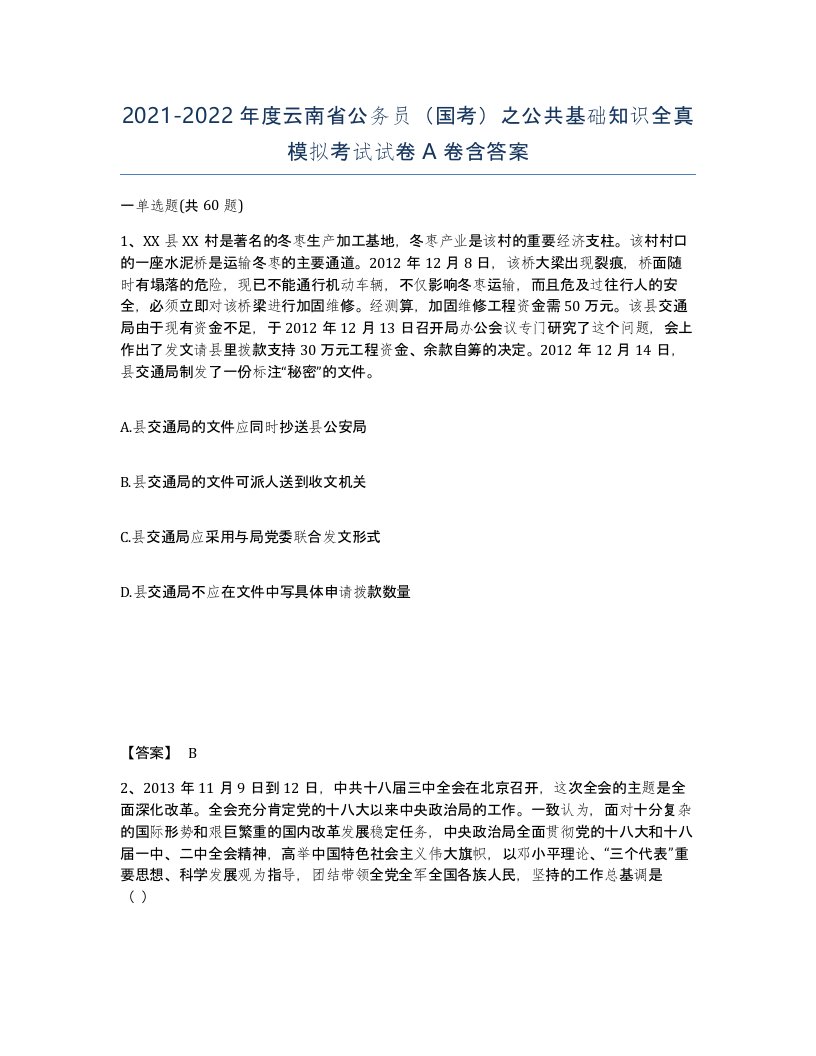 2021-2022年度云南省公务员国考之公共基础知识全真模拟考试试卷A卷含答案