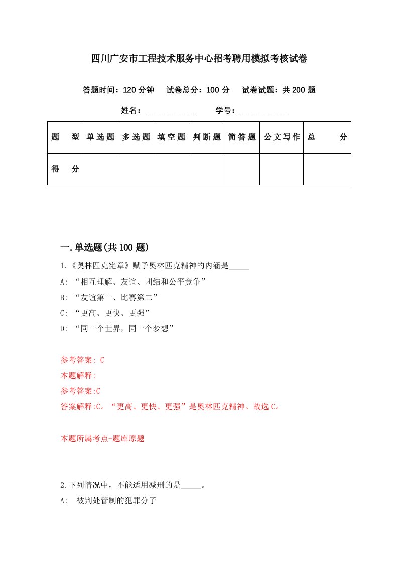 四川广安市工程技术服务中心招考聘用模拟考核试卷8