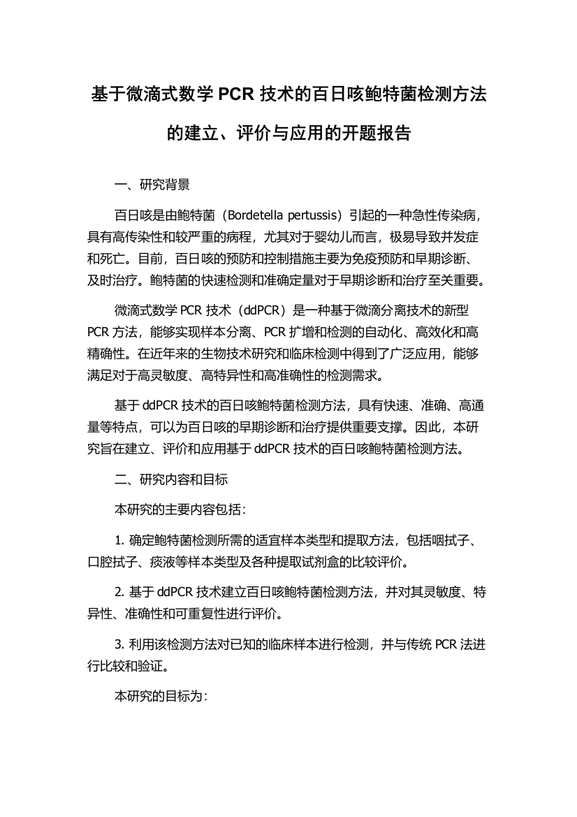 基于微滴式数学PCR技术的百日咳鲍特菌检测方法的建立、评价与应用的开题报告