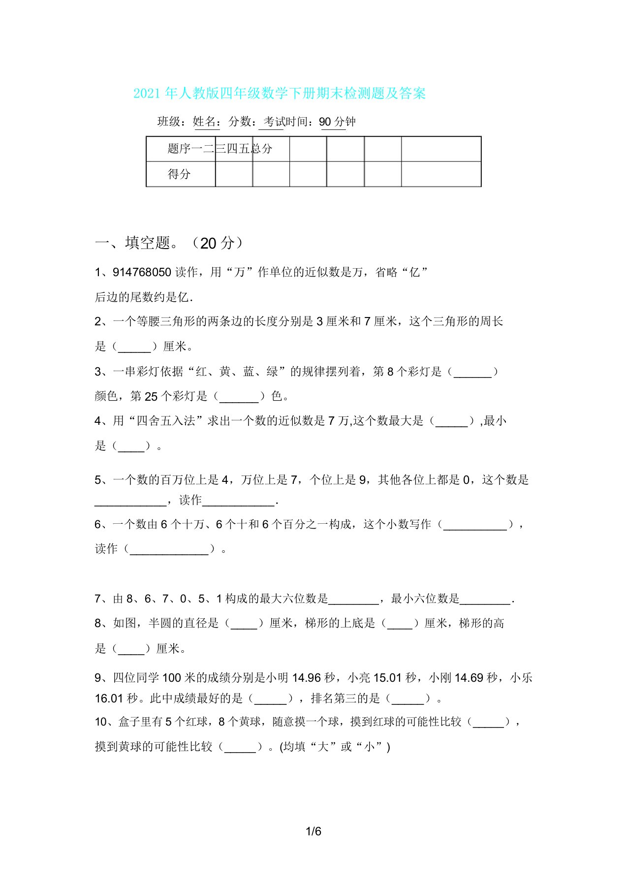 人教版四年级数学下册期末检测题及