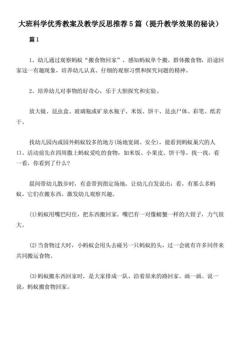 大班科学优秀教案及教学反思推荐5篇（提升教学效果的秘诀）