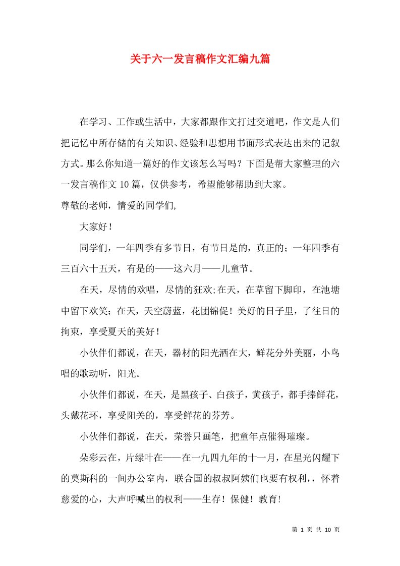 关于六一发言稿作文汇编九篇