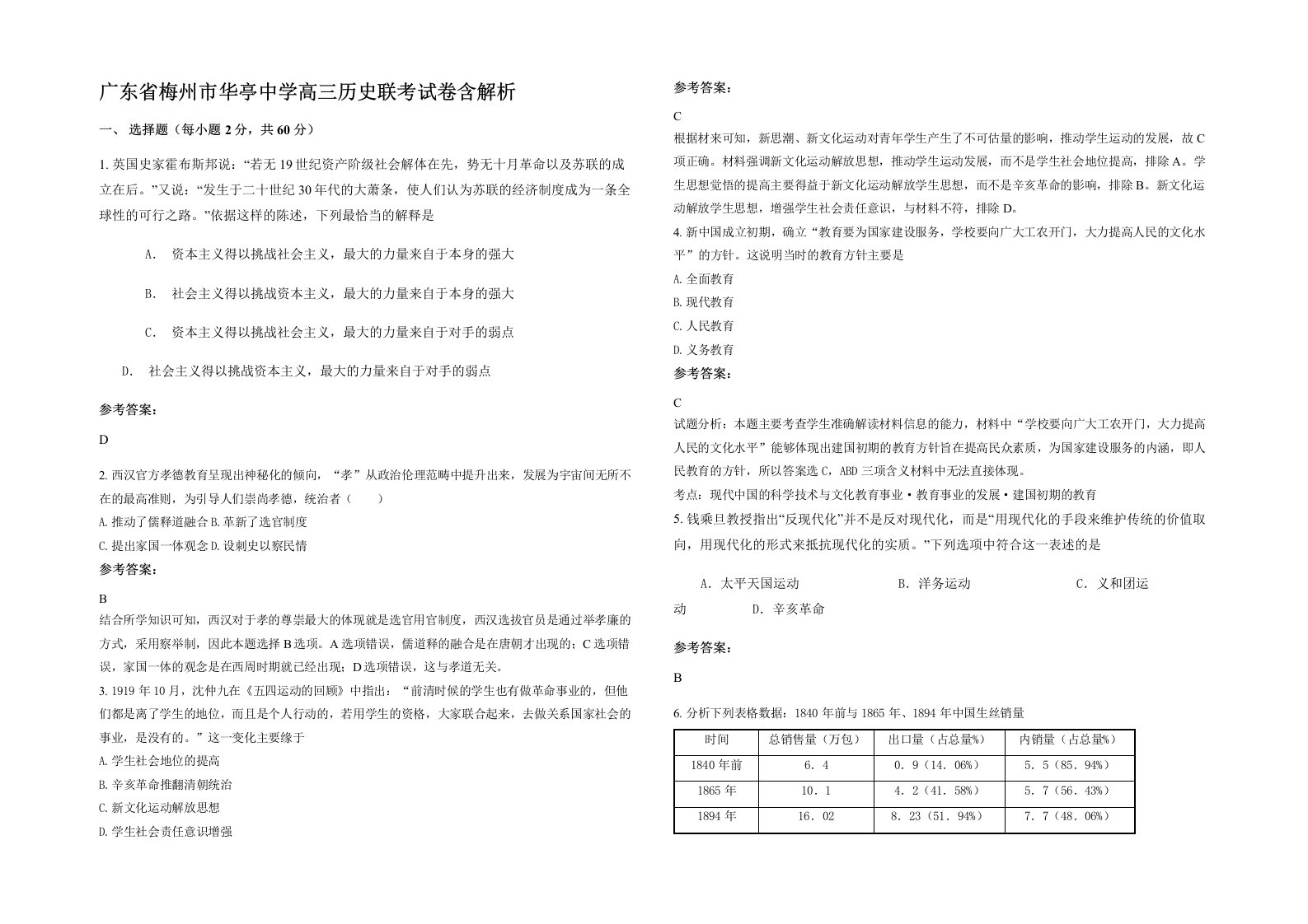 广东省梅州市华亭中学高三历史联考试卷含解析