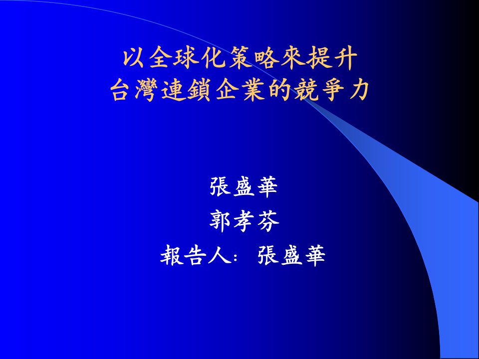 以全球化策略来提升