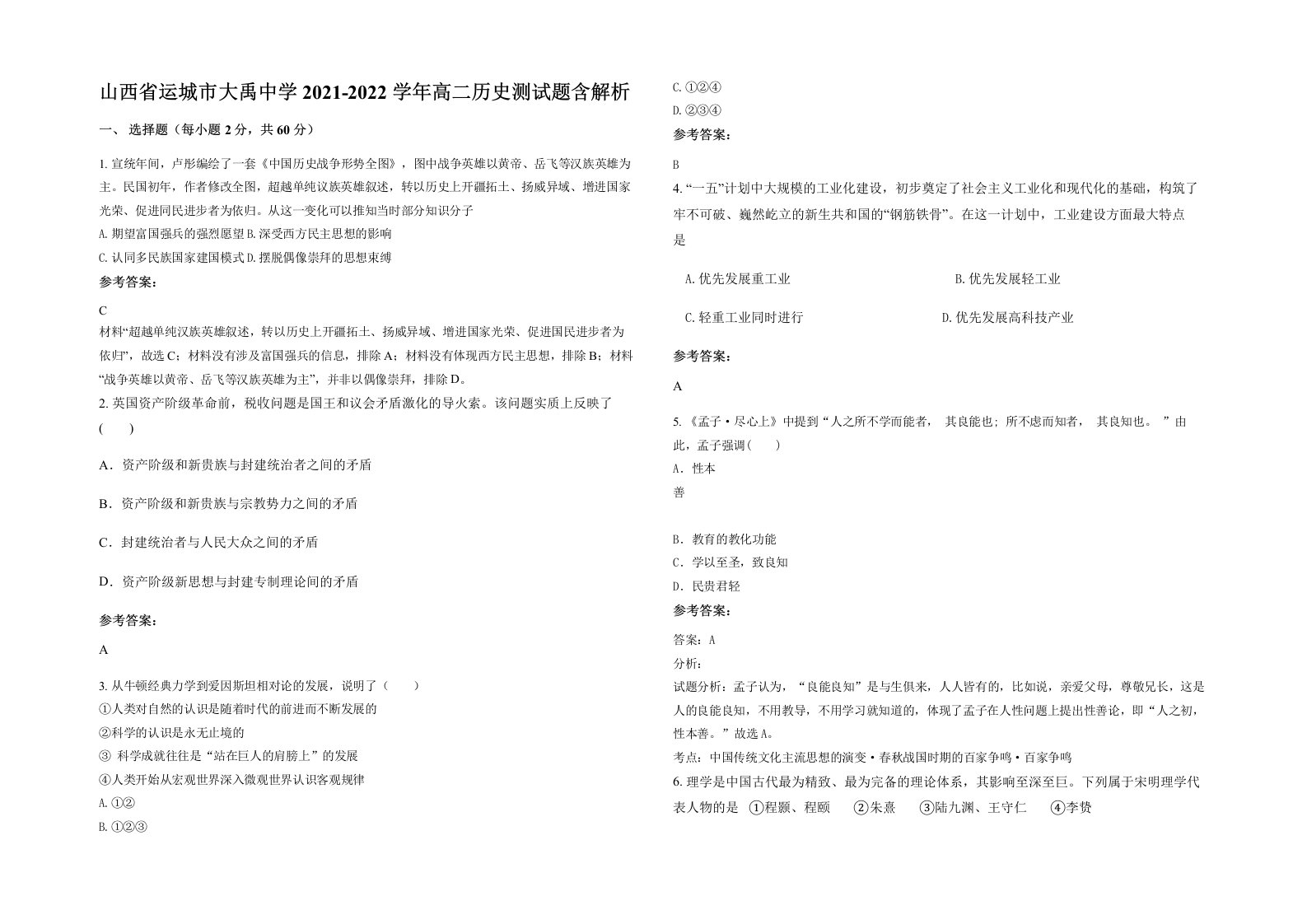 山西省运城市大禹中学2021-2022学年高二历史测试题含解析