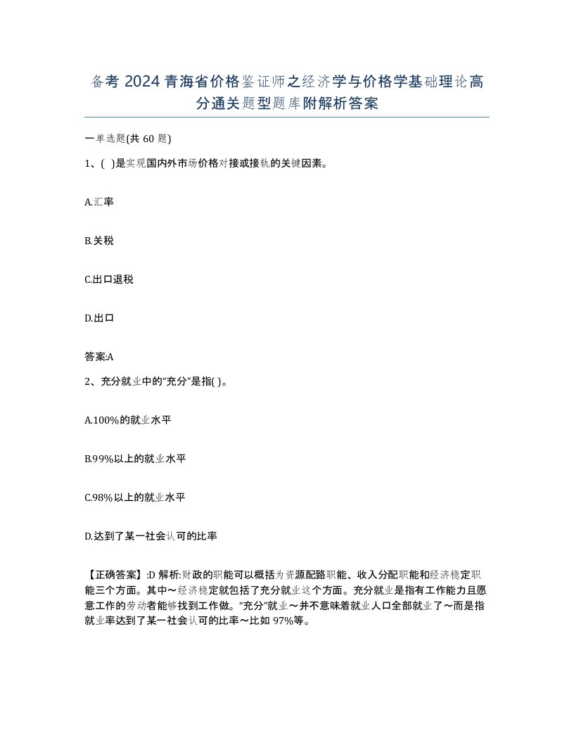 备考2024青海省价格鉴证师之经济学与价格学基础理论高分通关题型题库附解析答案