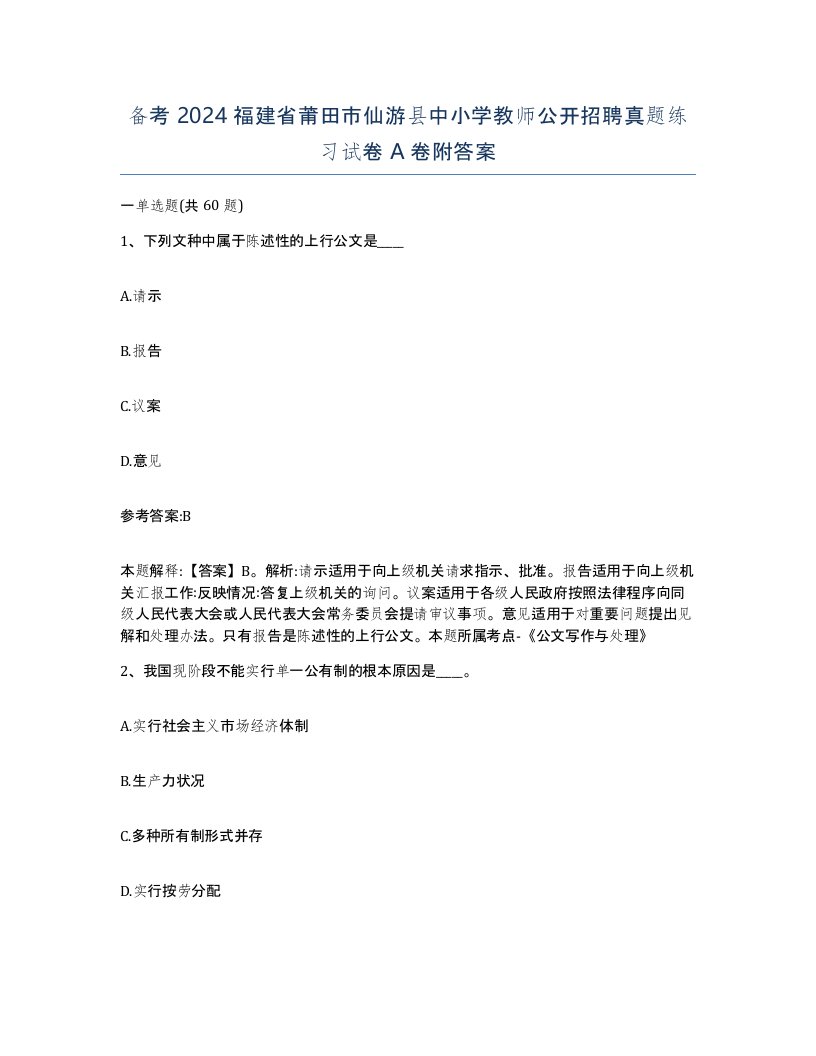 备考2024福建省莆田市仙游县中小学教师公开招聘真题练习试卷A卷附答案