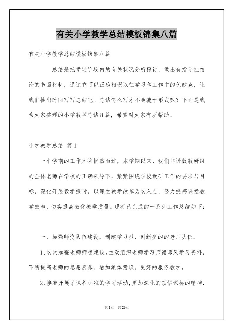 有关小学教学总结模板锦集八篇