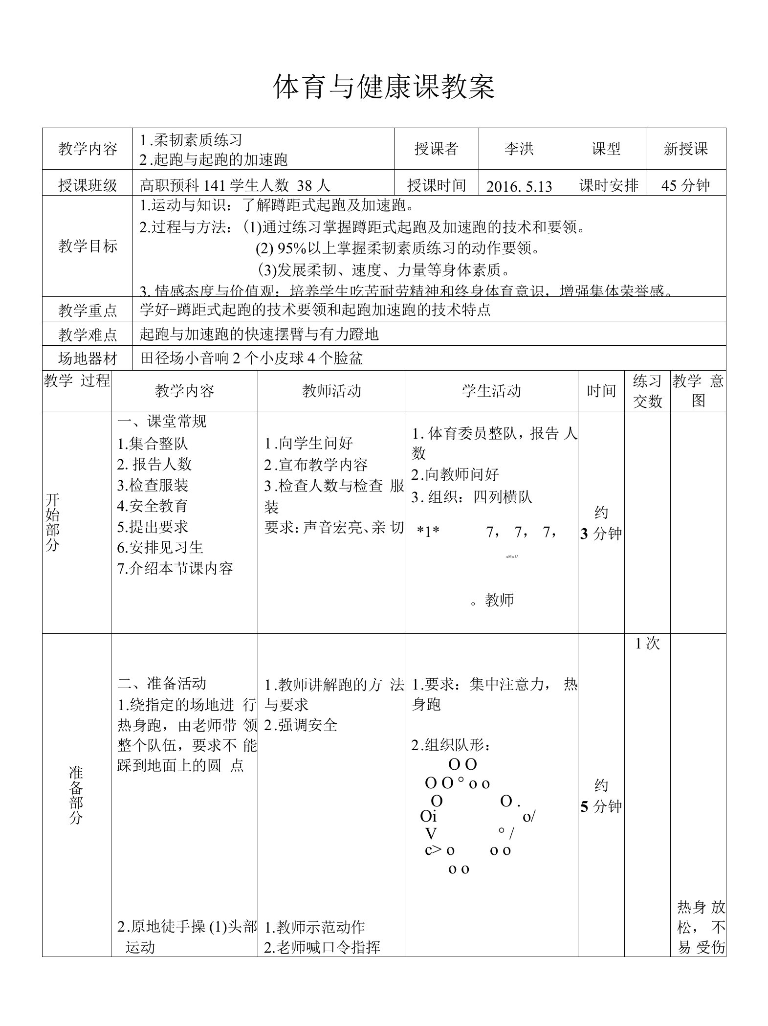 公开课——体育与健康课教案公开课