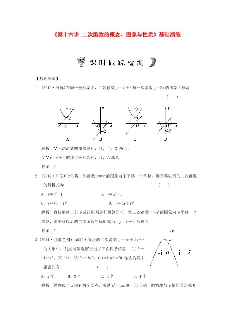 2017人教版中考数学第十六讲《二次函数的概念、图象与性质》word基础演练