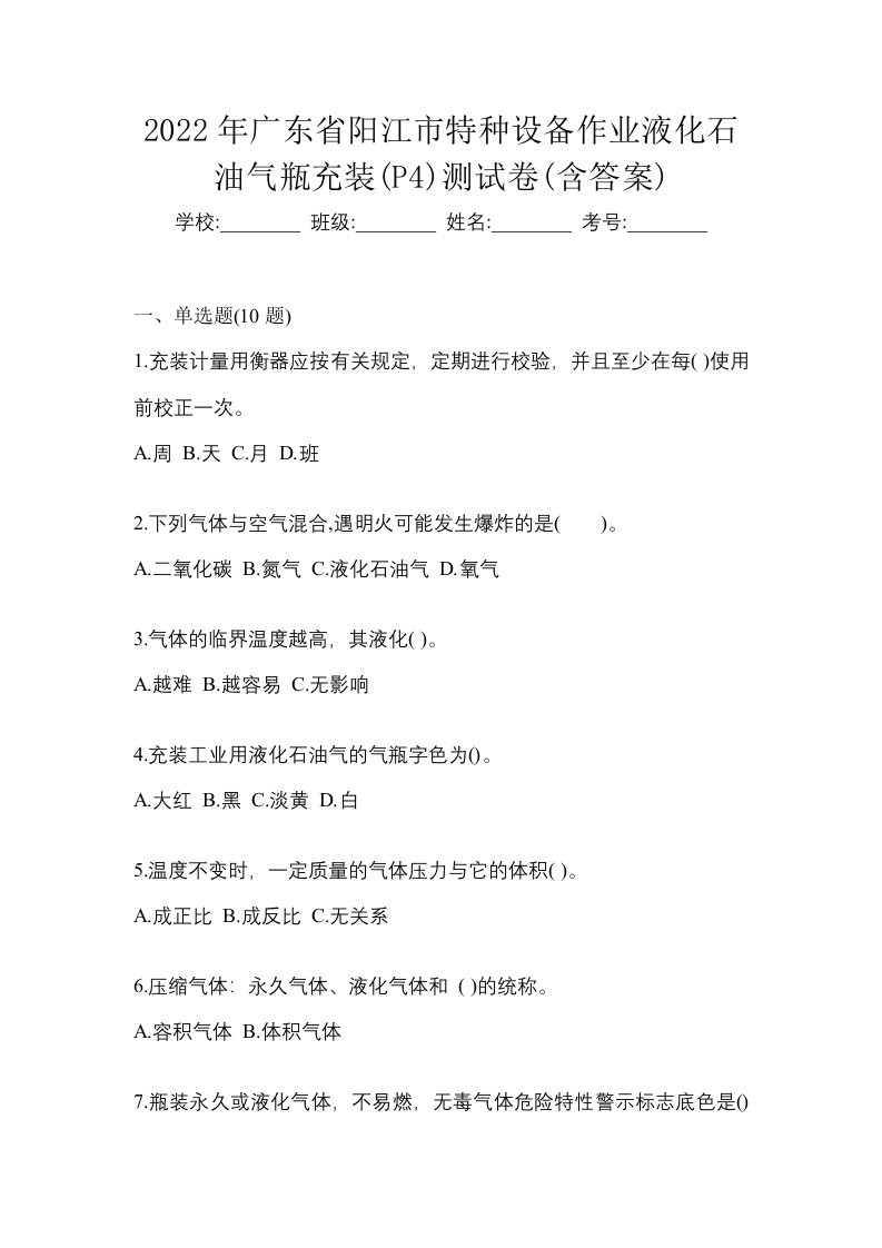 2022年广东省阳江市特种设备作业液化石油气瓶充装P4测试卷含答案