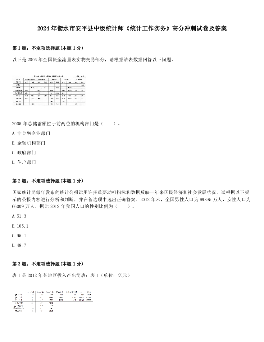 2024年衡水市安平县中级统计师《统计工作实务》高分冲刺试卷及答案