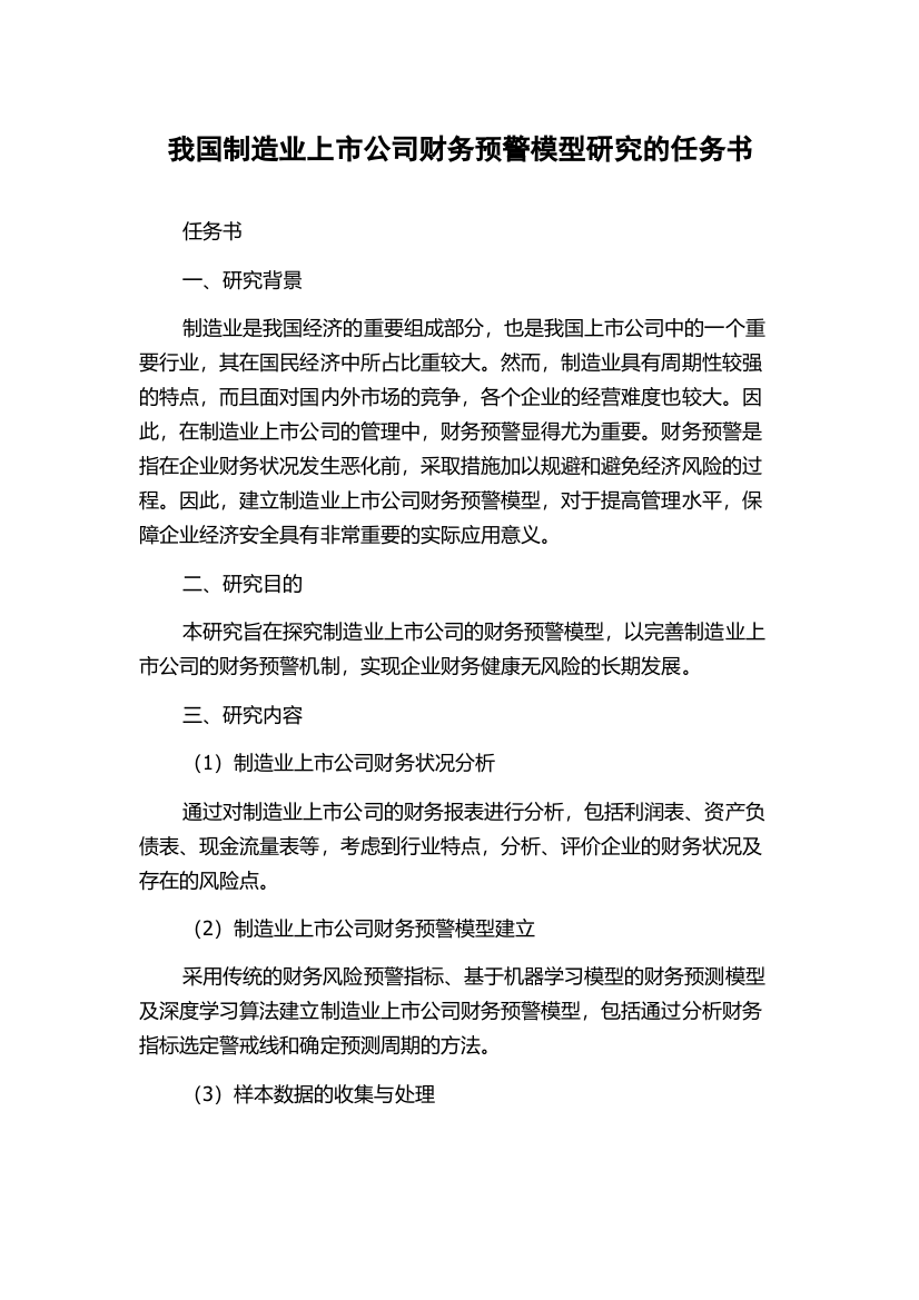 我国制造业上市公司财务预警模型研究的任务书