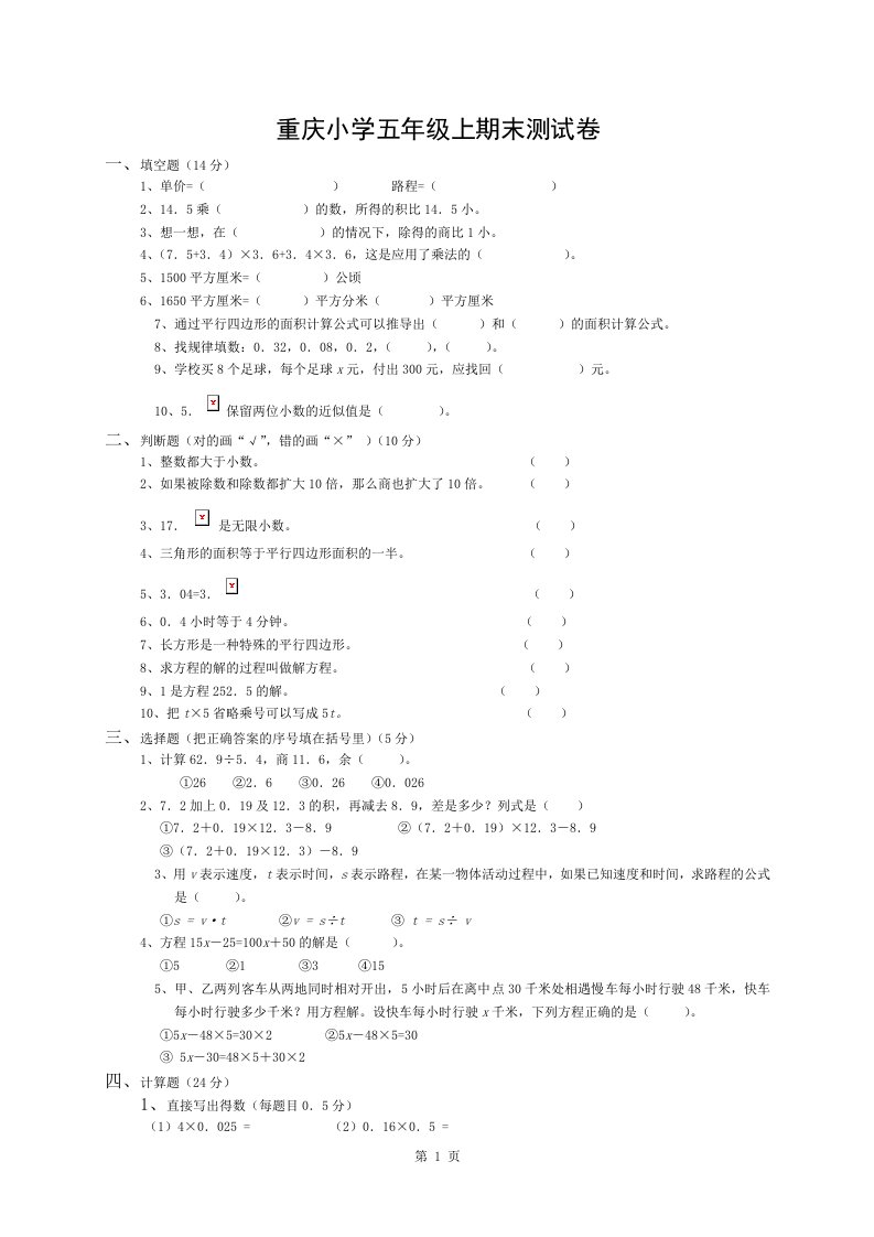 重庆小学五年级上册数学期末考试卷与复习资料