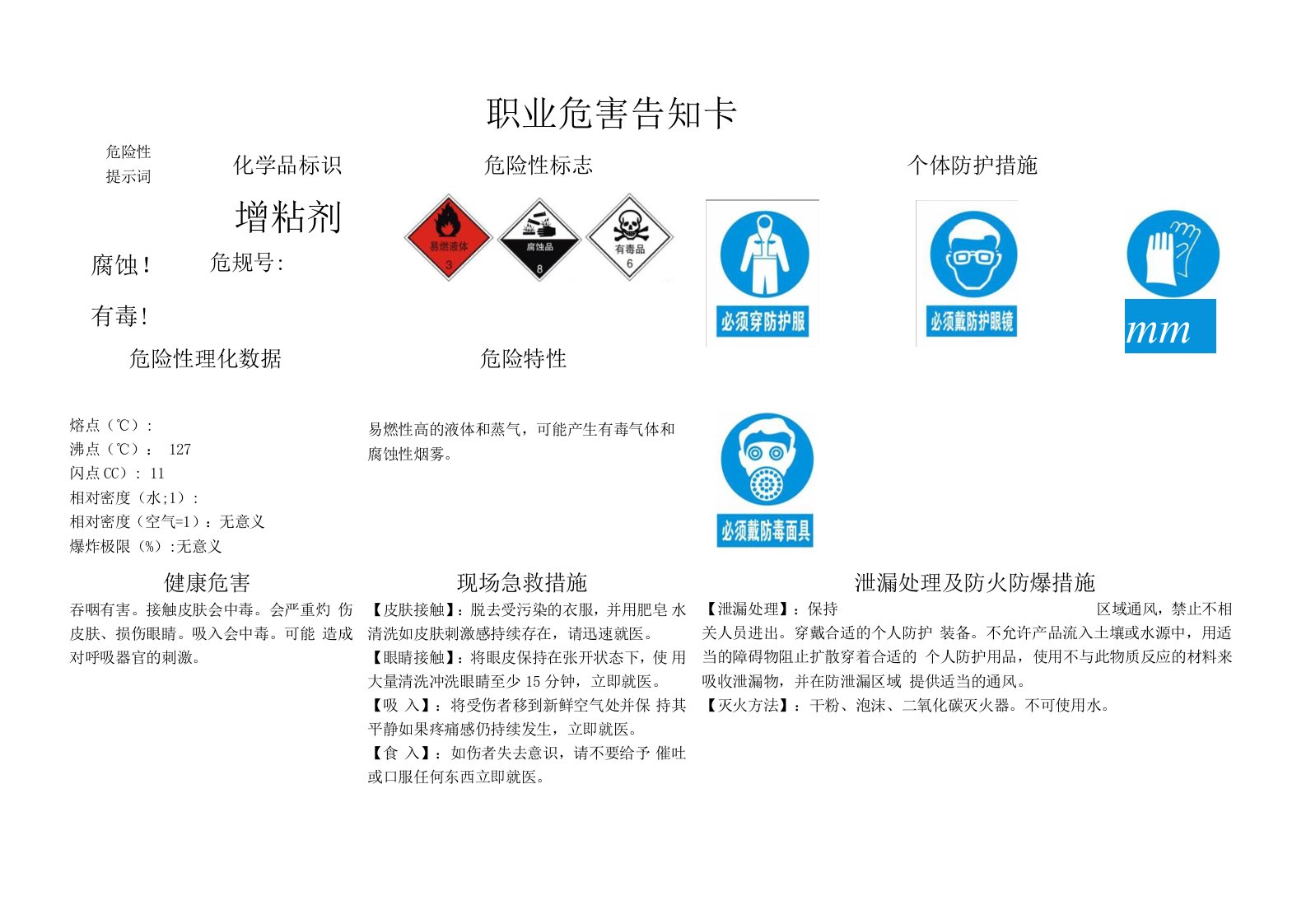 增粘剂MSDS职业危害告知卡