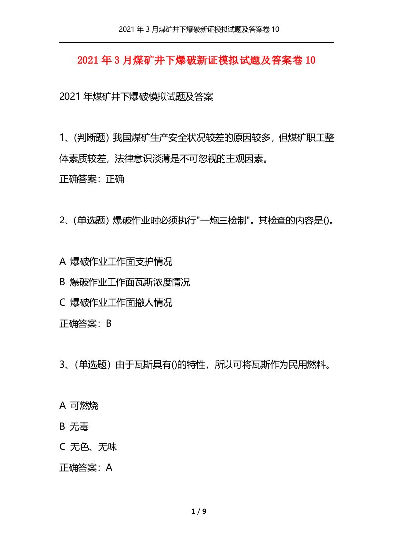 精选2021年3月煤矿井下爆破新证模拟试题及答案卷10_1