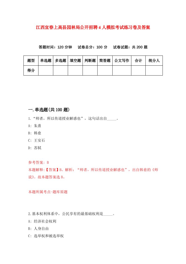 江西宜春上高县园林局公开招聘4人模拟考试练习卷及答案第1期