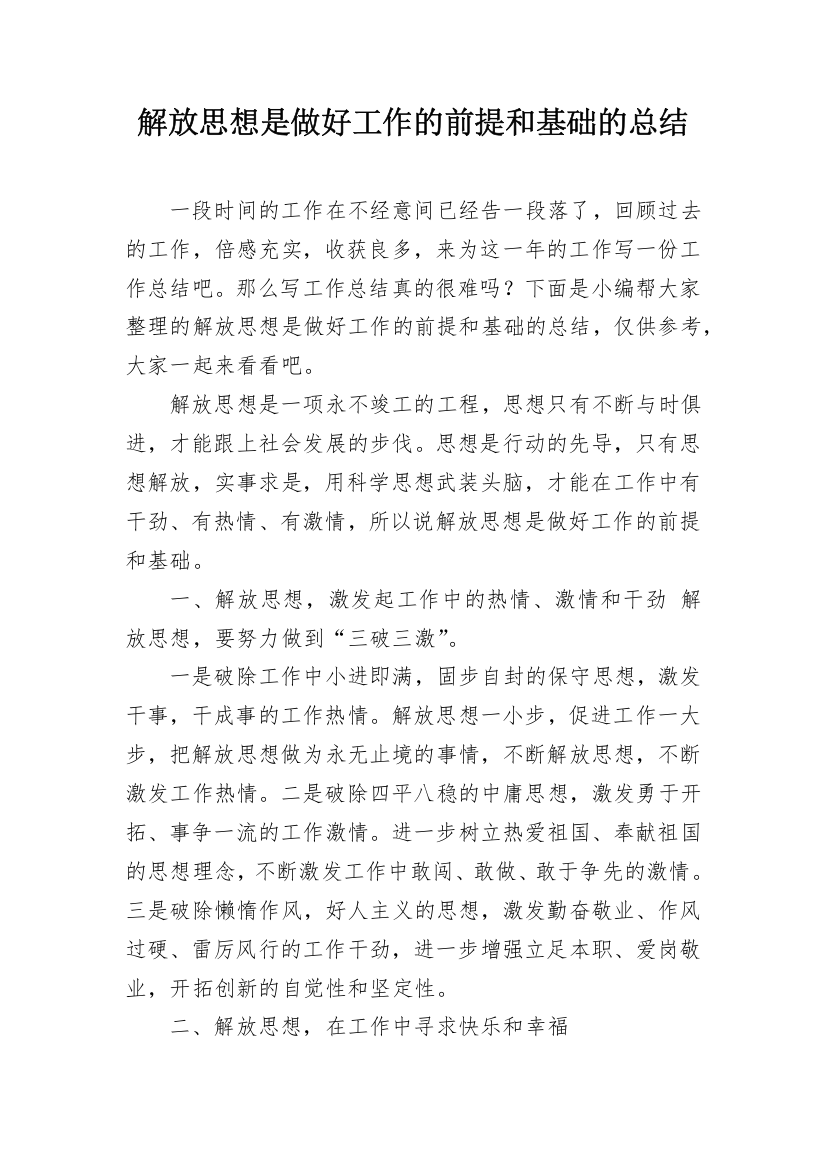 解放思想是做好工作的前提和基础的总结