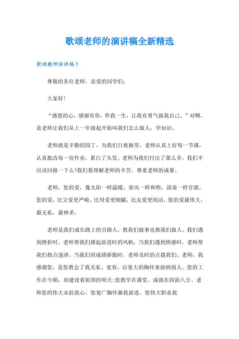 歌颂老师的演讲稿全新精选