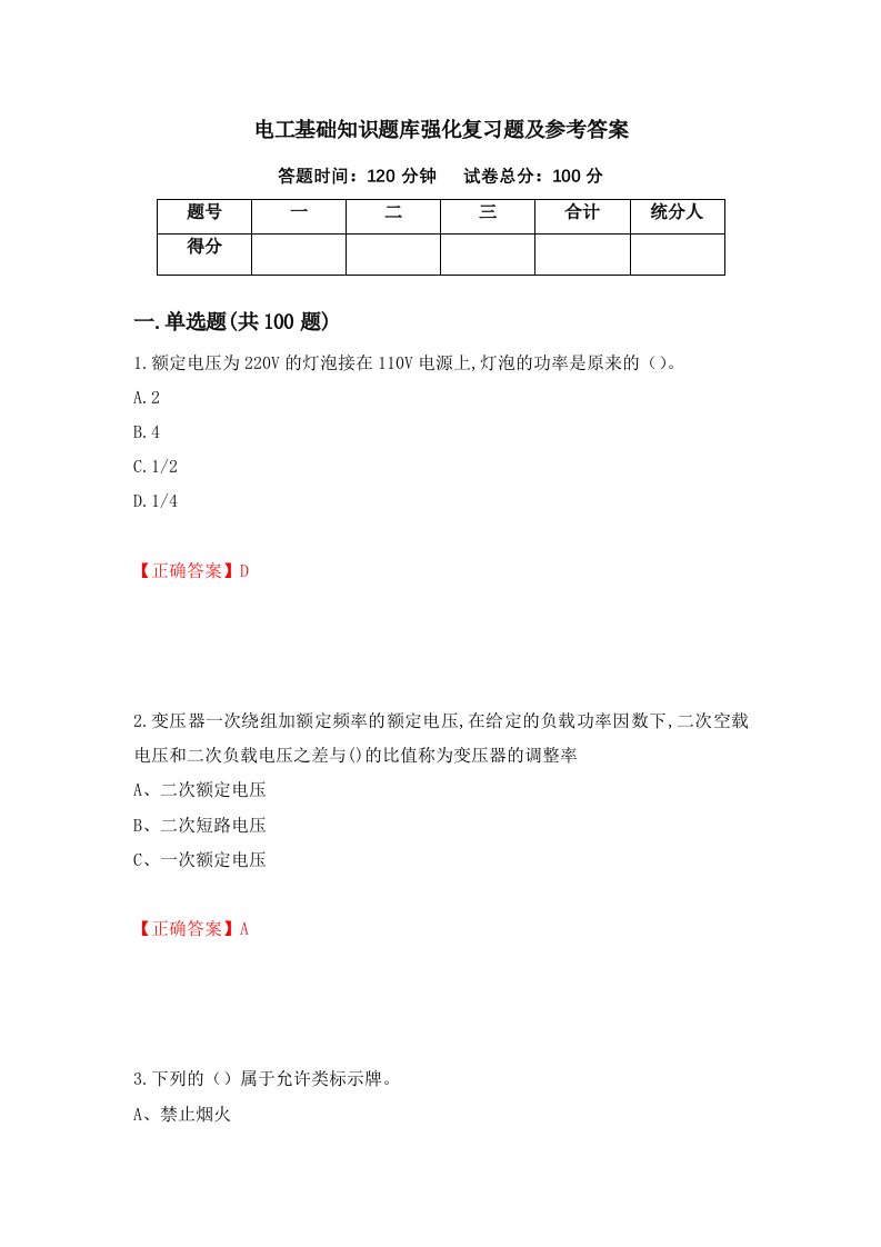 电工基础知识题库强化复习题及参考答案60