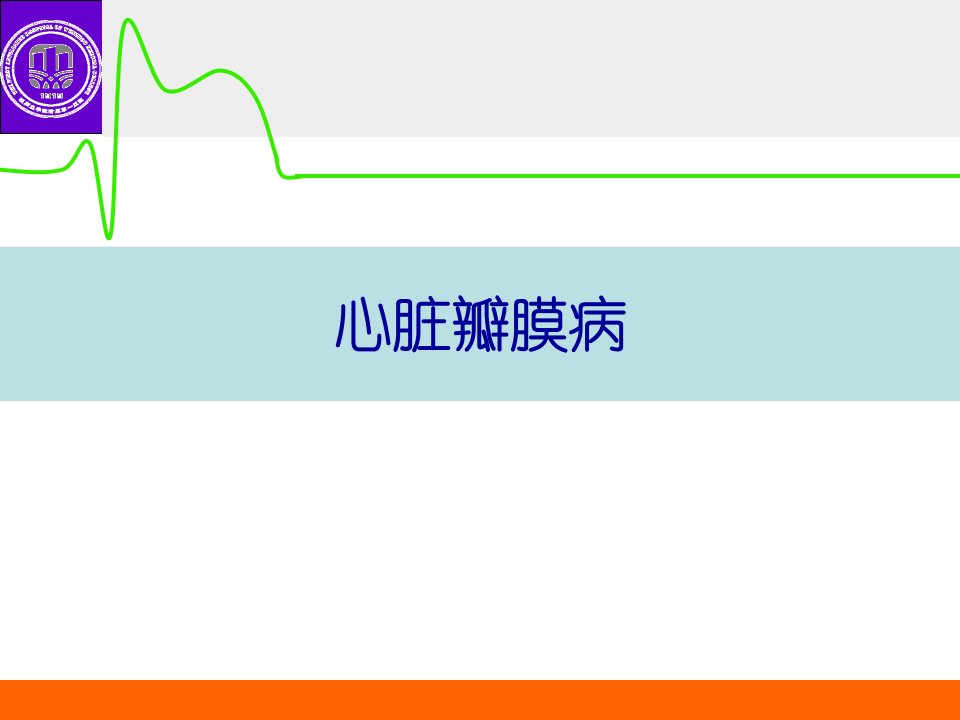 内科学课件：心脏瓣膜病