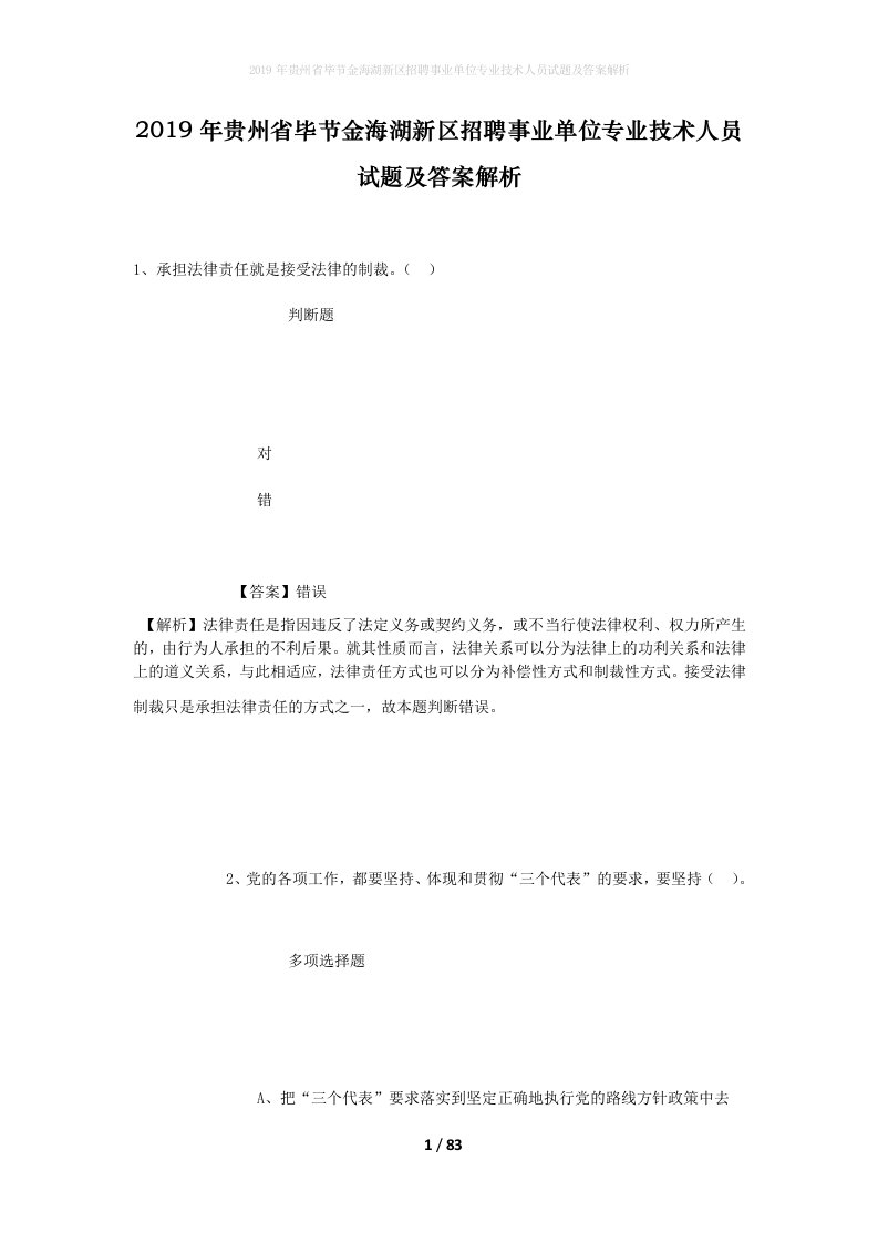 2019年贵州省毕节金海湖新区招聘事业单位专业技术人员试题及答案解析_1