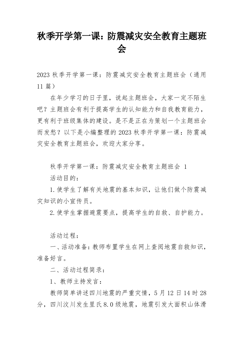 秋季开学第一课：防震减灾安全教育主题班会