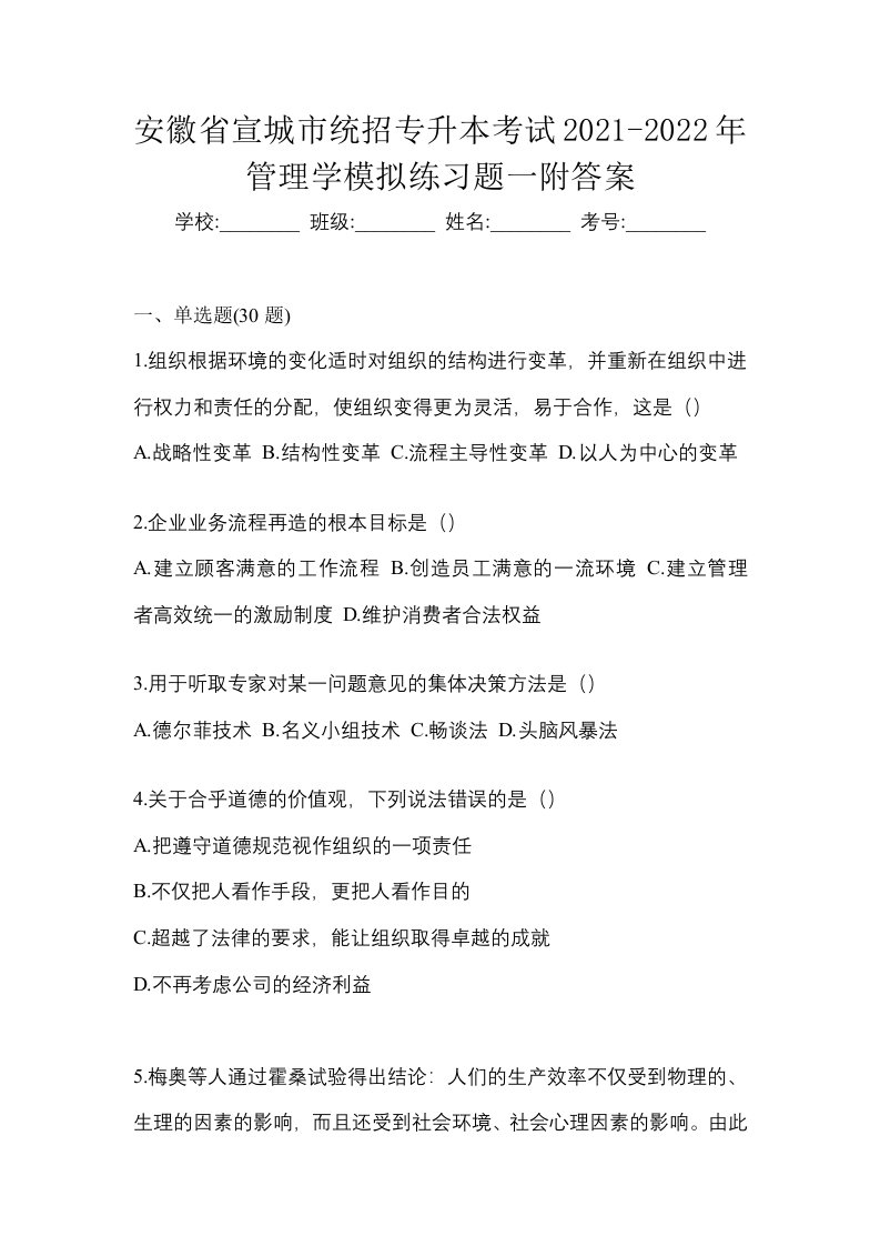 安徽省宣城市统招专升本考试2021-2022年管理学模拟练习题一附答案