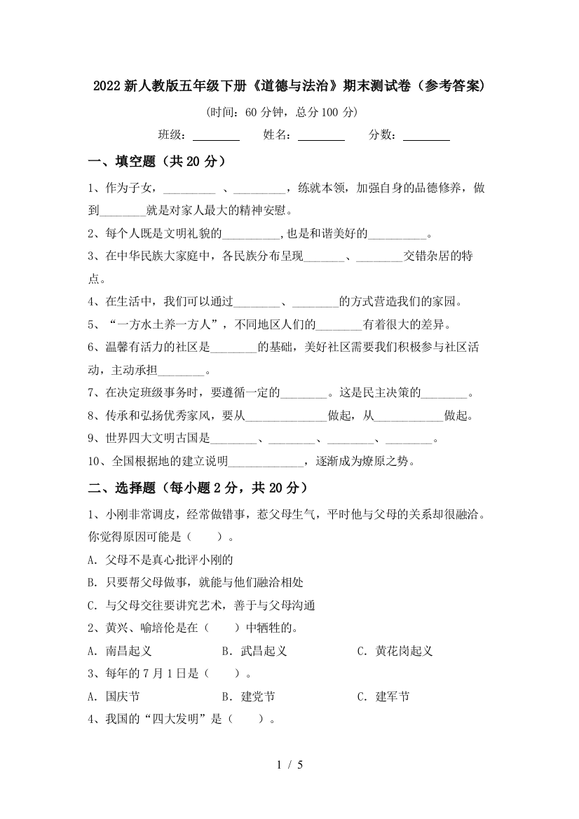 2022新人教版五年级下册《道德与法治》期末测试卷(参考答案)