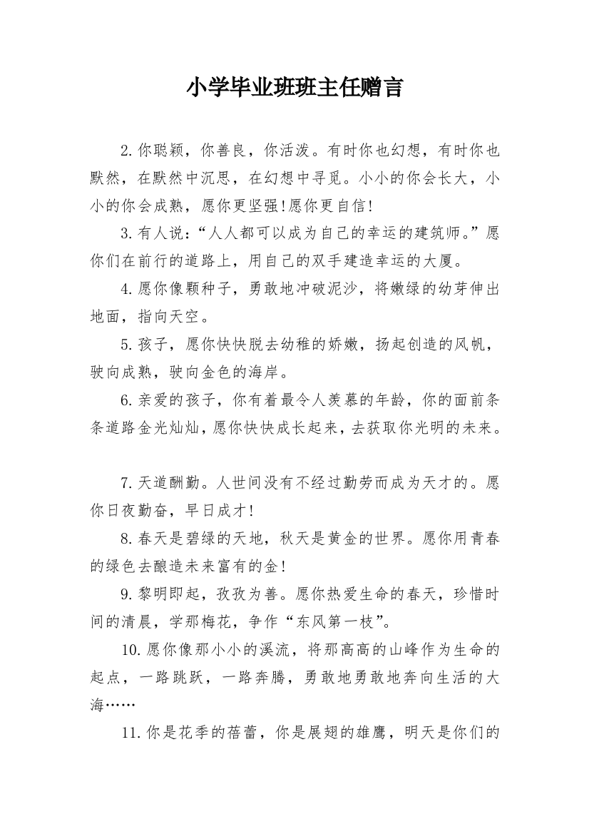 小学毕业班班主任赠言