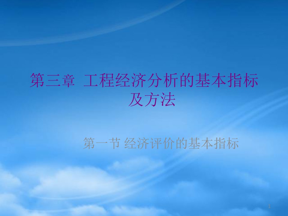 工程经济分析基本指标及方法可行性研究