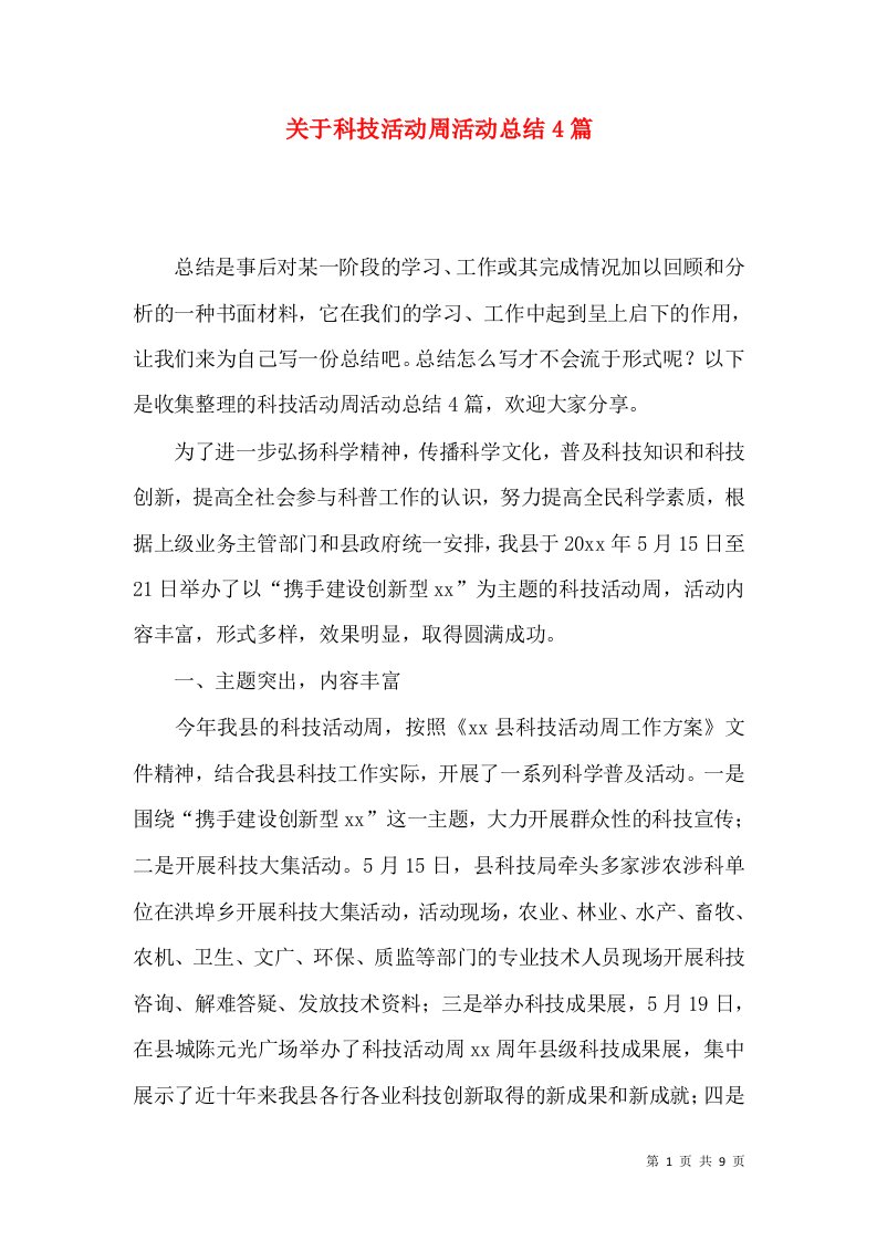 关于科技活动周活动总结4篇