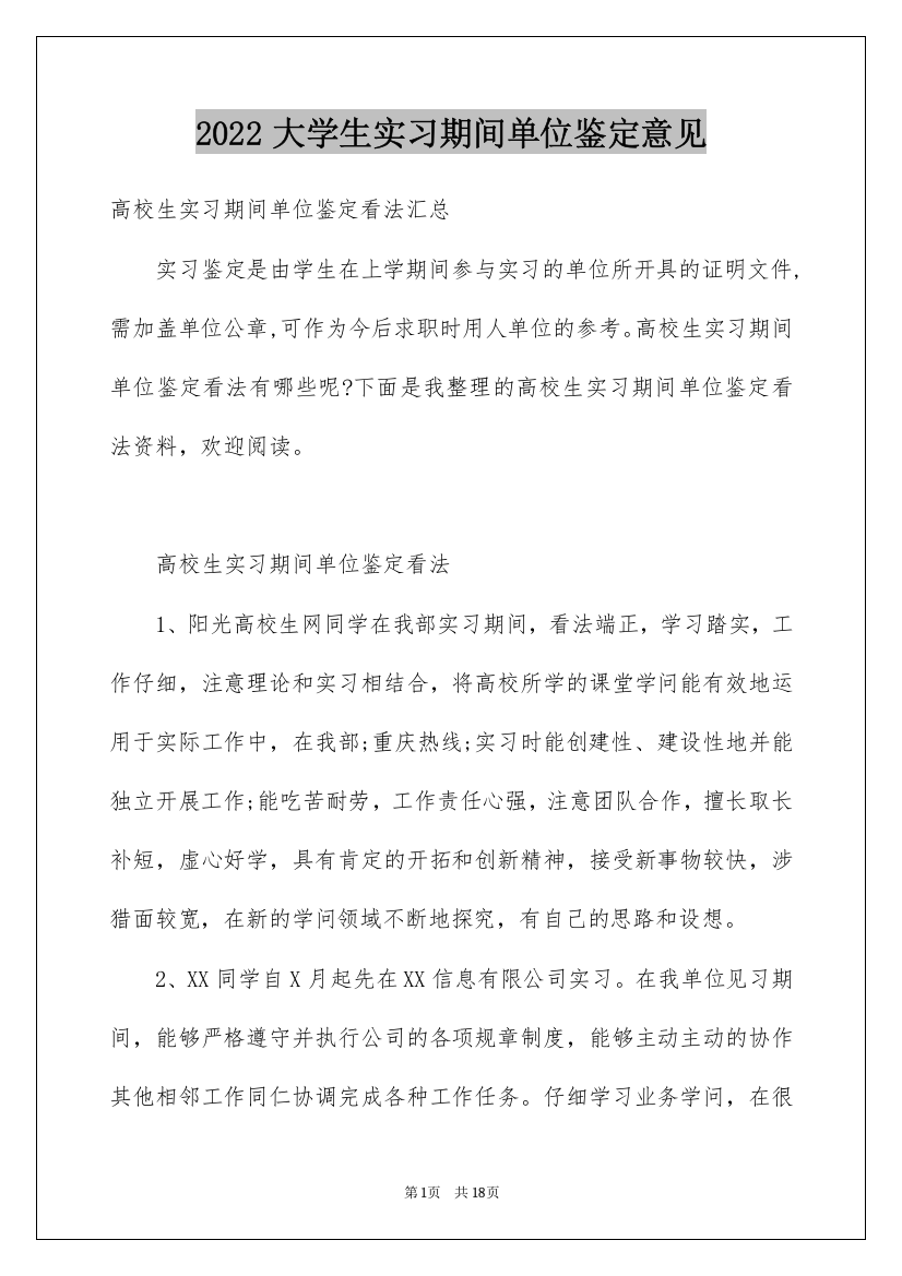 2022大学生实习期间单位鉴定意见