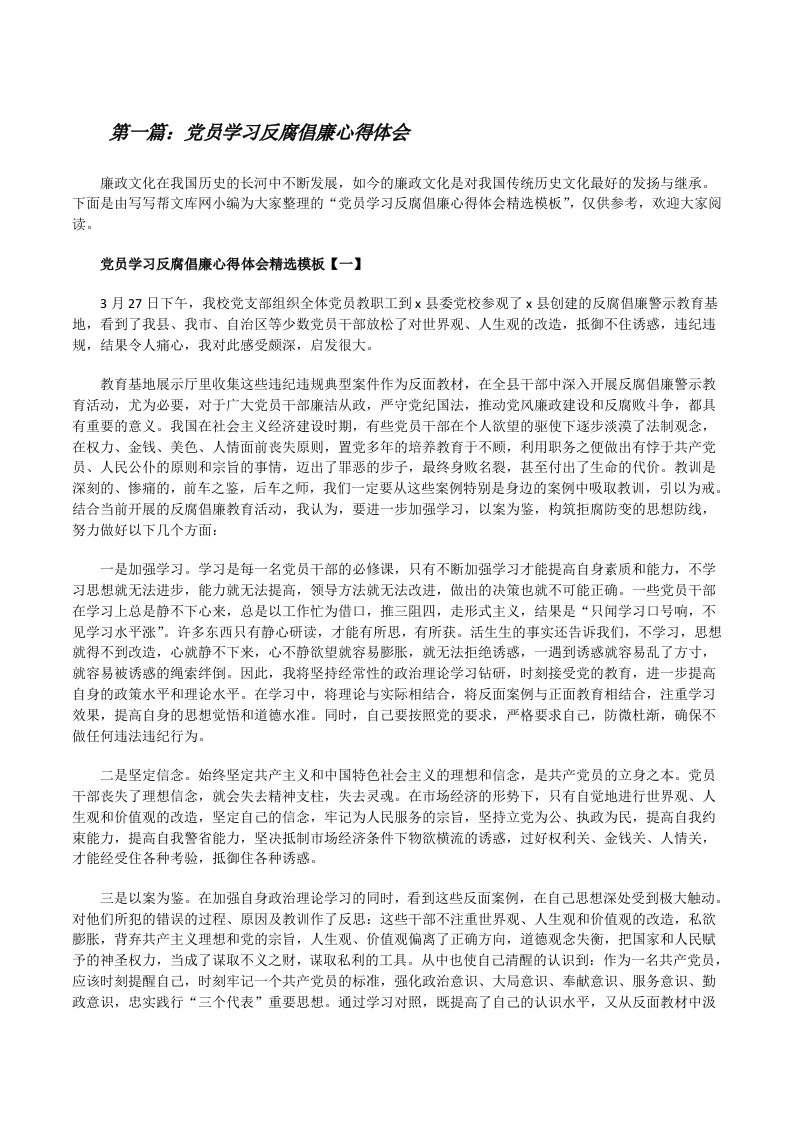 党员学习反腐倡廉心得体会[合集5篇][修改版]