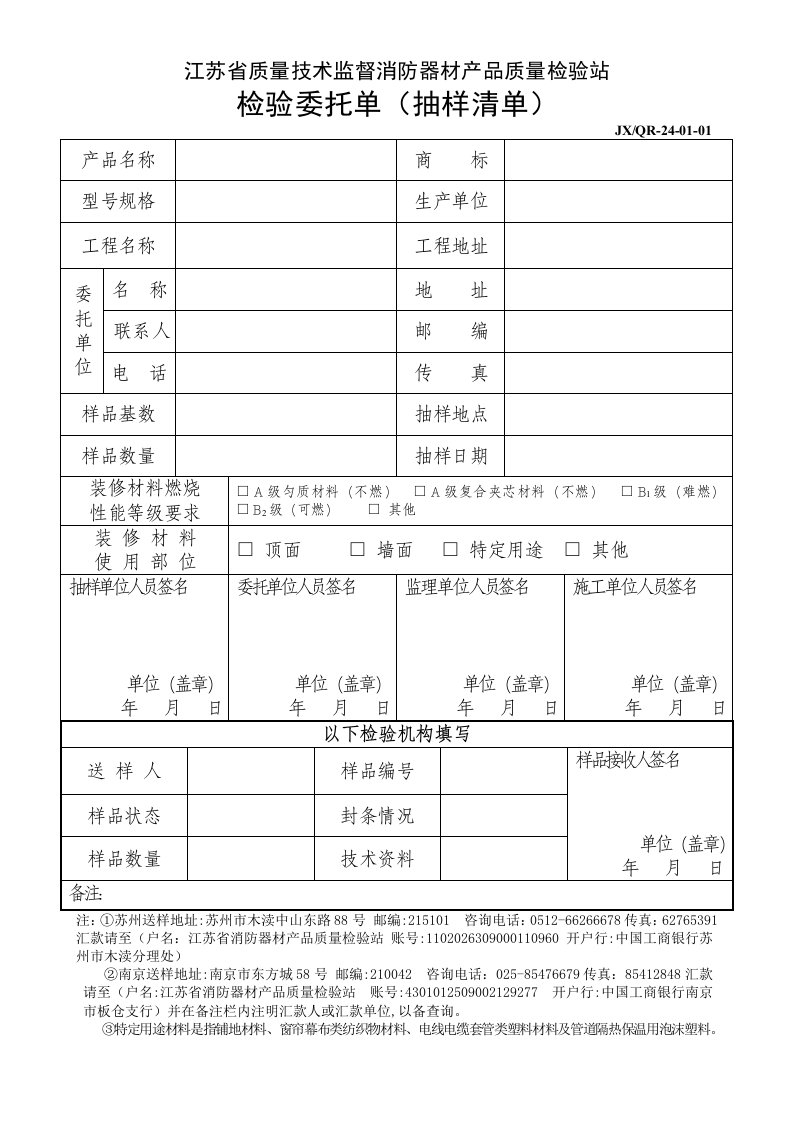 江苏省质量技术监督消防器材产品质量检验站检验委托单(抽样清单