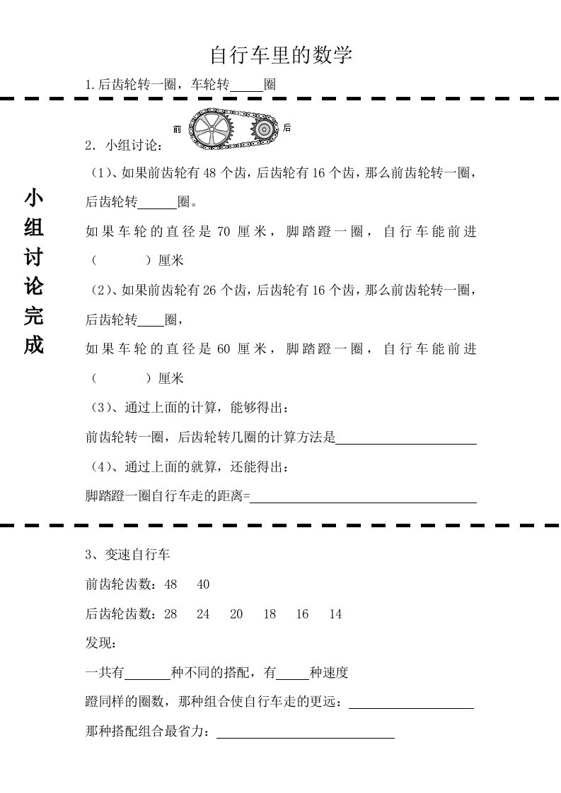 数学人教版六年级下册《自行车里的数学》学习单