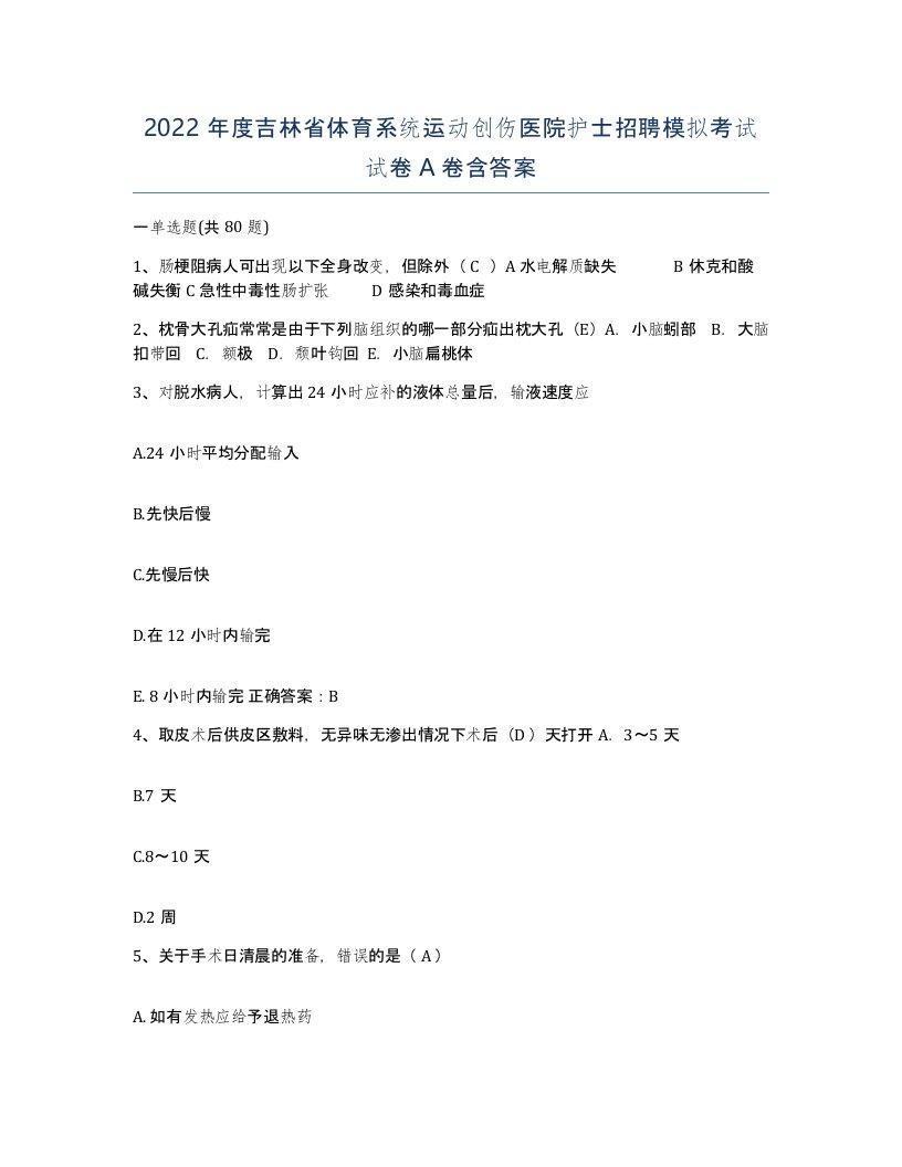 2022年度吉林省体育系统运动创伤医院护士招聘模拟考试试卷A卷含答案