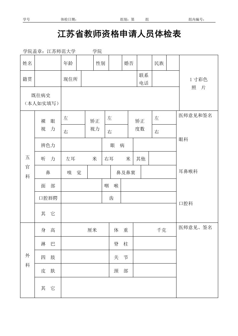 江苏省教师资格申请人员体检表