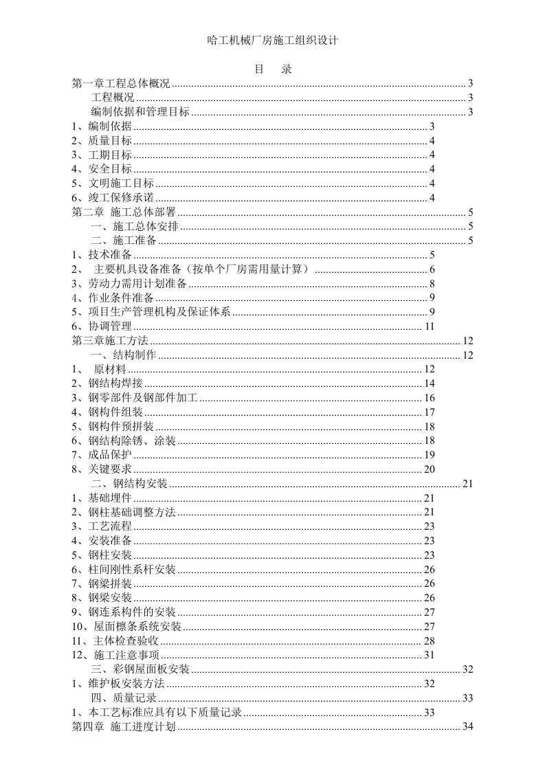 机械行业-哈工机械厂房施工组织设计50页408MB