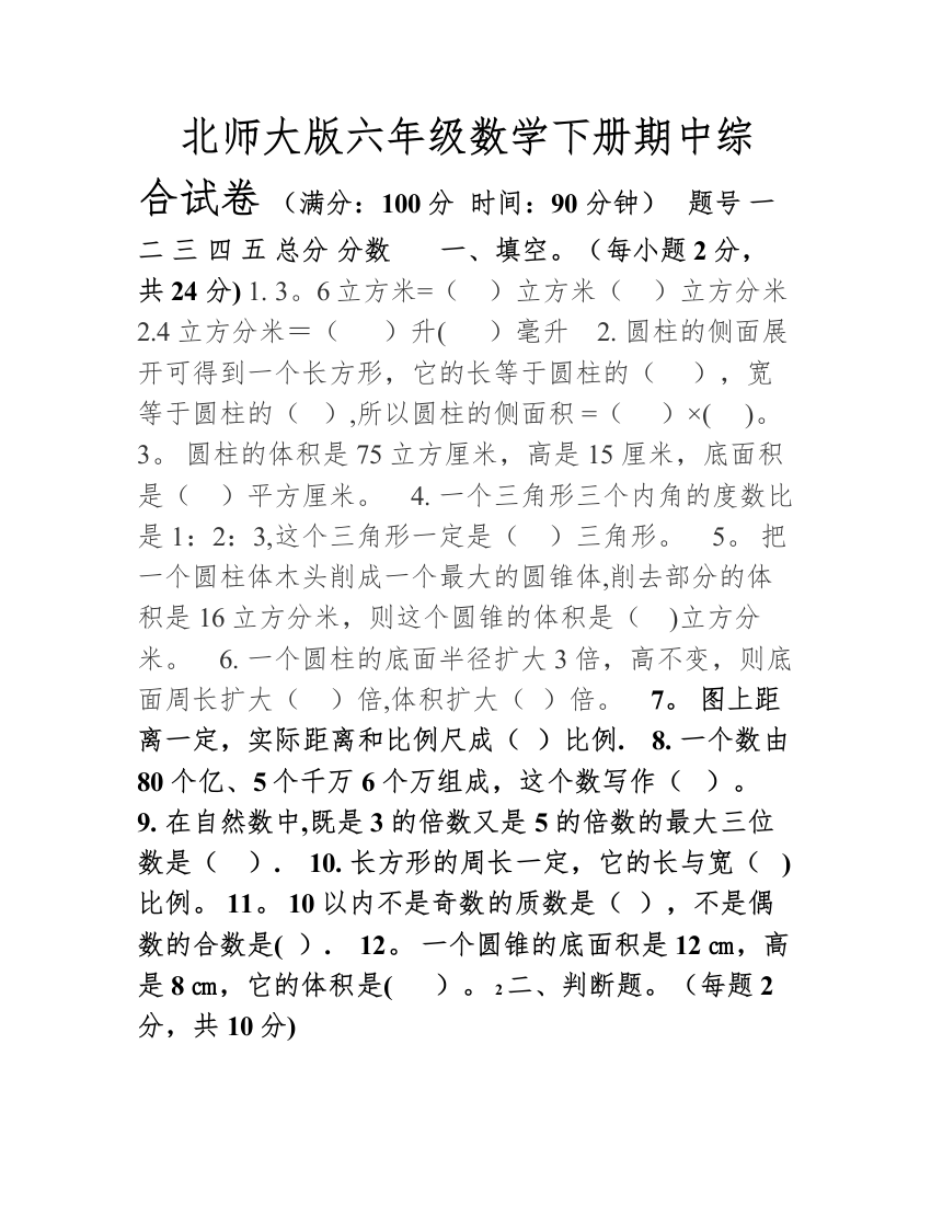 北师大版六年级数学下册期中试卷及答案