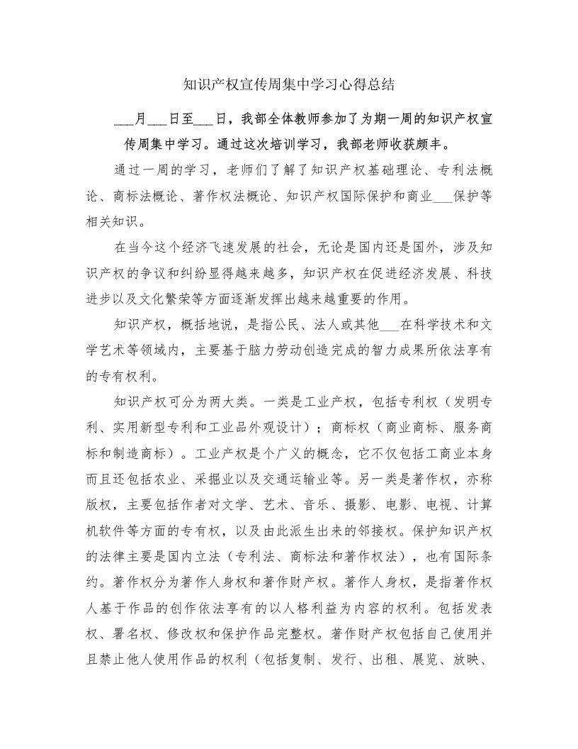 知识产权宣传周集中学习心得总结