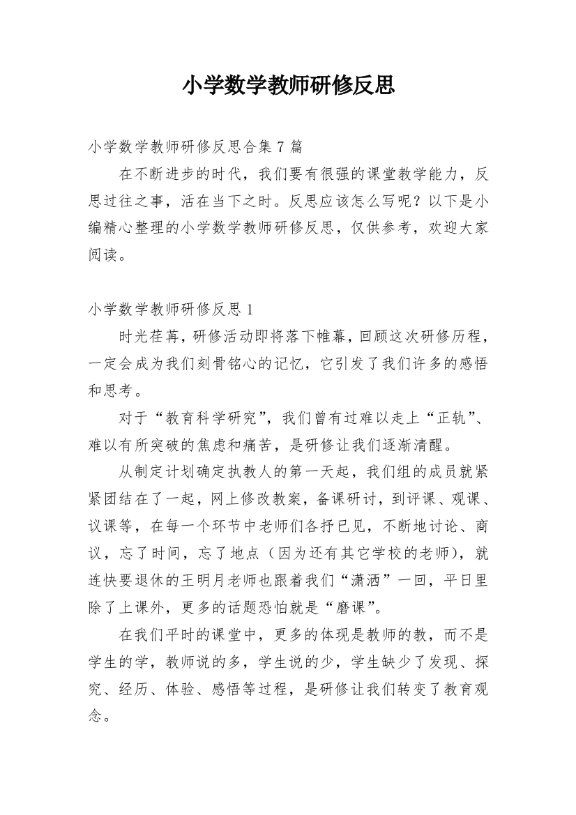 小学数学教师研修反思_28