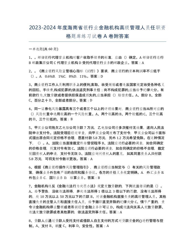 2023-2024年度海南省银行业金融机构高级管理人员任职资格题库练习试卷A卷附答案