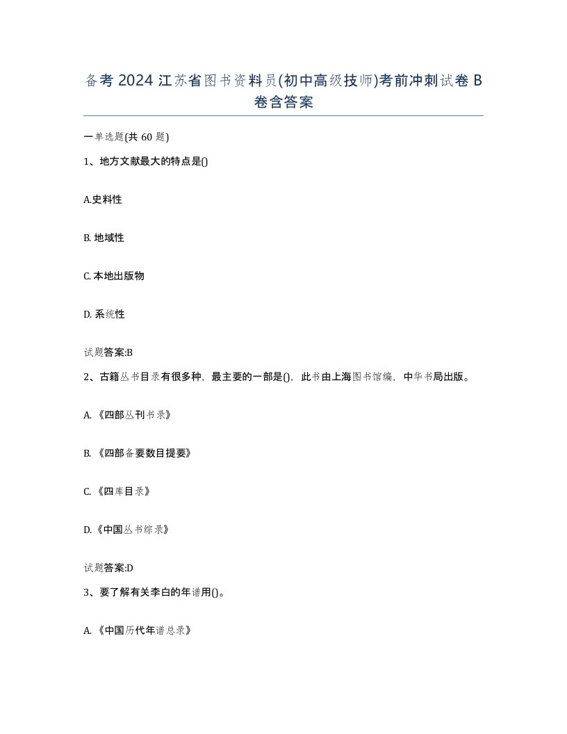 备考2024江苏省图书资料员初中高级技师考前冲刺试卷B卷含答案