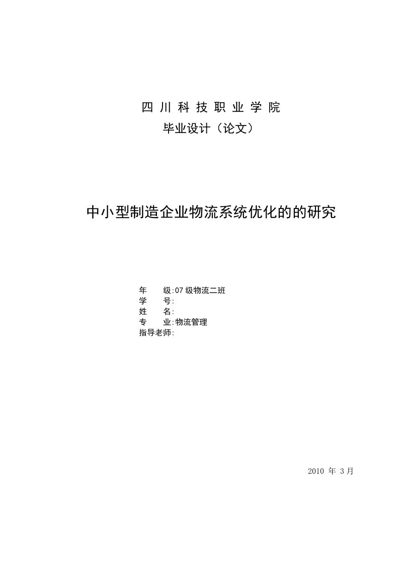 物流管理毕业设计（论文）-中小型制造企业物流系统优化的的研究