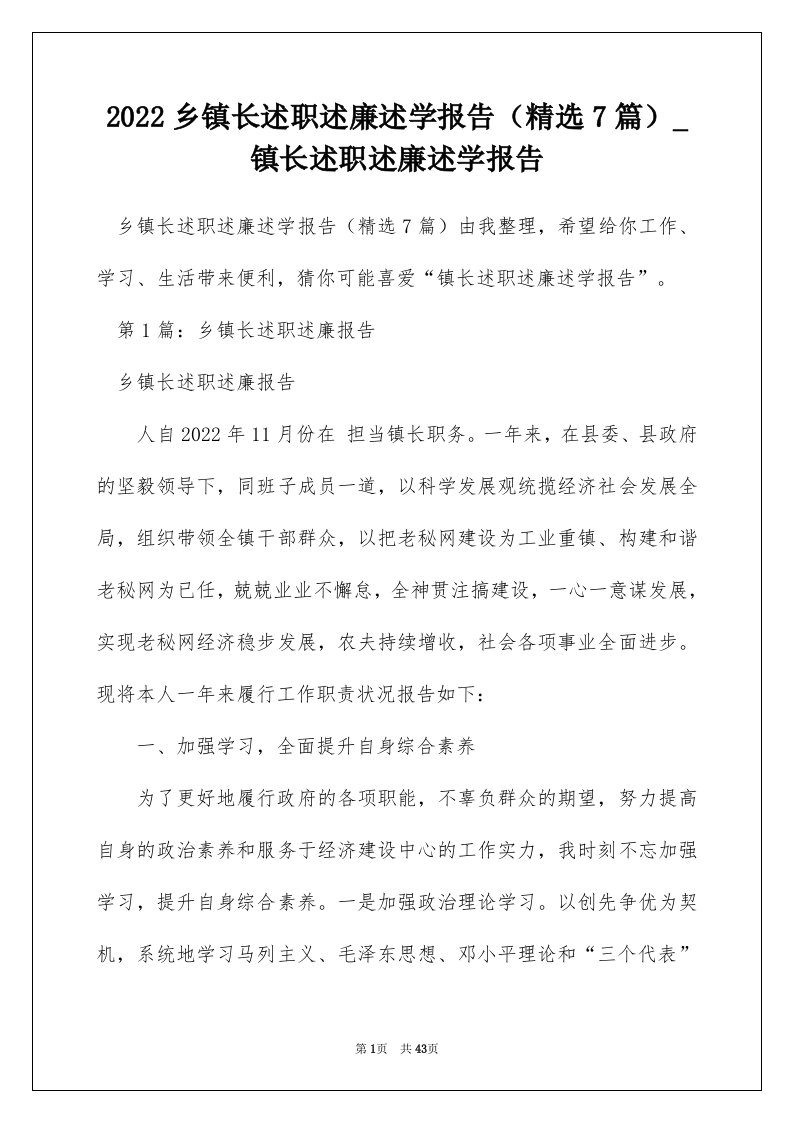 2022乡镇长述职述廉述学报告（精选7篇）