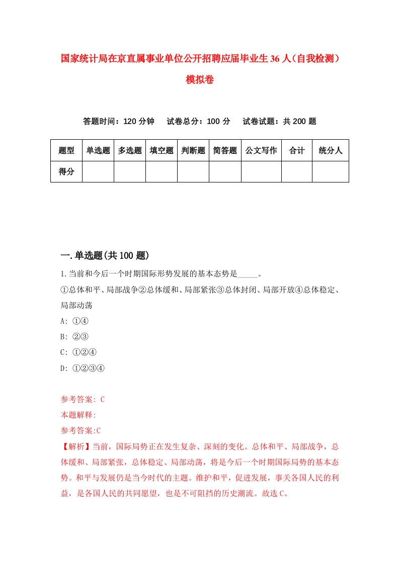 国家统计局在京直属事业单位公开招聘应届毕业生36人自我检测模拟卷第5期