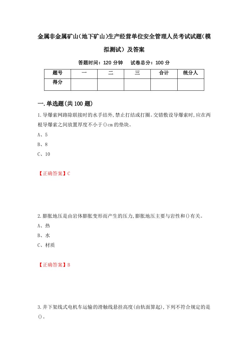 金属非金属矿山地下矿山生产经营单位安全管理人员考试试题模拟测试及答案45