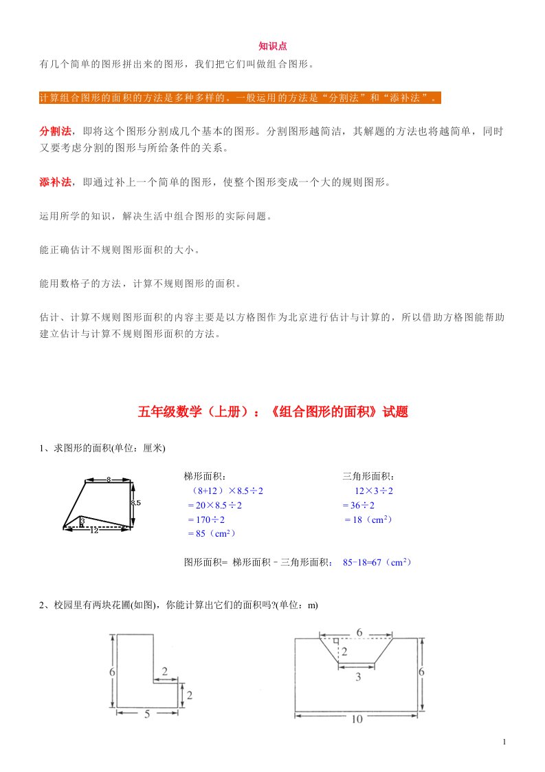 2019年小学五年级数学《组合图形的面积》知识点